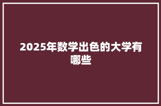 2025年数学出色的大学有哪些