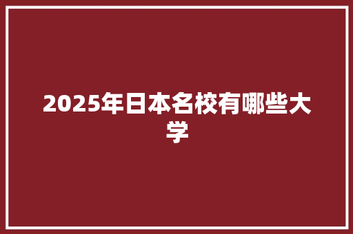 2025年日本名校有哪些大学