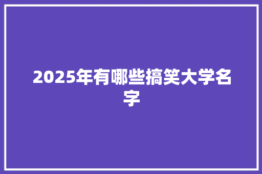 2025年有哪些搞笑大学名字