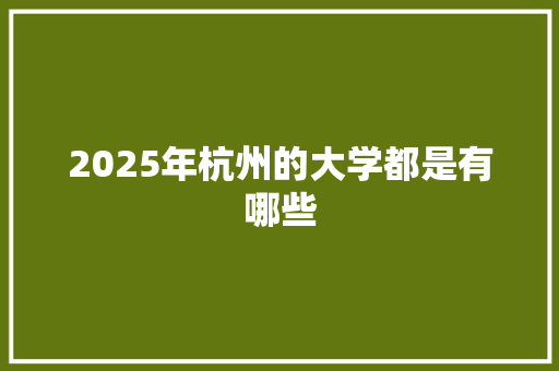 2025年杭州的大学都是有哪些