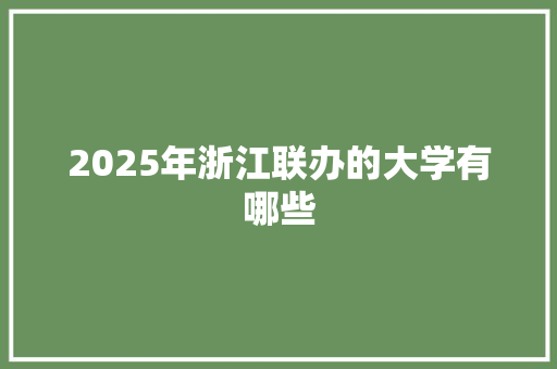 2025年浙江联办的大学有哪些