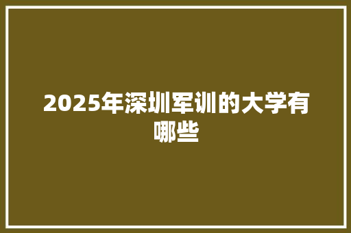 2025年深圳军训的大学有哪些