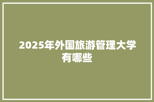 2025年外国旅游管理大学有哪些