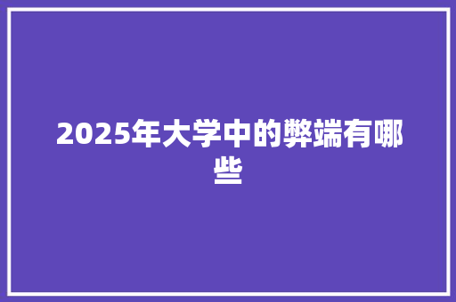 2025年大学中的弊端有哪些
