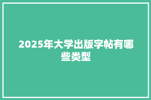 2025年大学出版字帖有哪些类型