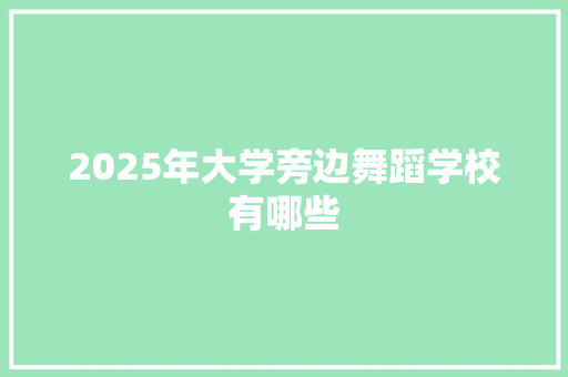 2025年大学旁边舞蹈学校有哪些