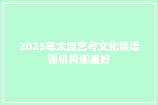 2025年太原艺考文化课培训机构哪里好