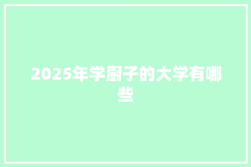 2025年学厨子的大学有哪些