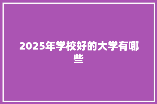 2025年学校好的大学有哪些