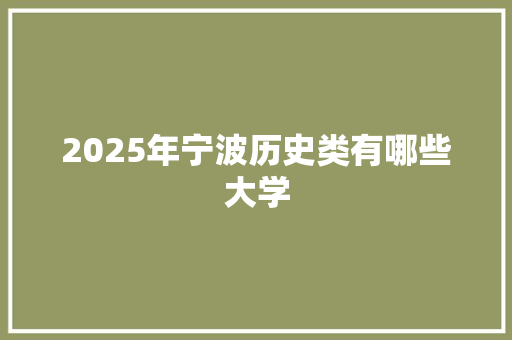 2025年宁波历史类有哪些大学