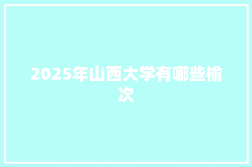 2025年山西大学有哪些榆次