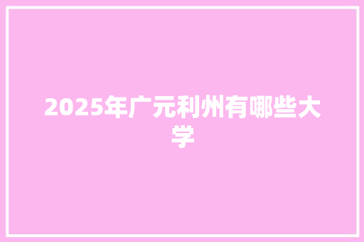 2025年广元利州有哪些大学