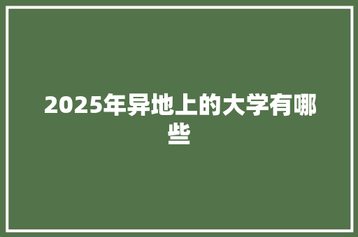 2025年异地上的大学有哪些