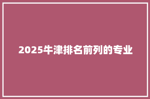 2025牛津排名前列的专业