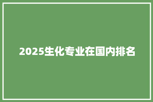 2025生化专业在国内排名