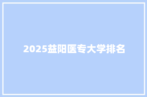 2025益阳医专大学排名