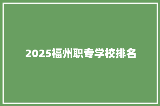 2025福州职专学校排名