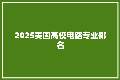 2025美国高校电路专业排名