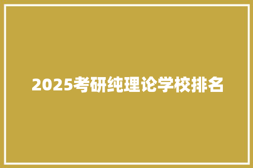 2025考研纯理论学校排名