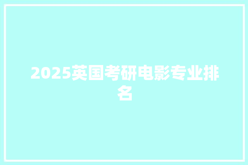 2025英国考研电影专业排名