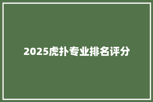 2025虎扑专业排名评分