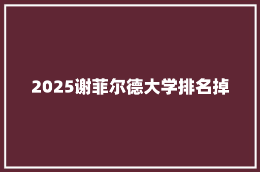 2025谢菲尔德大学排名掉