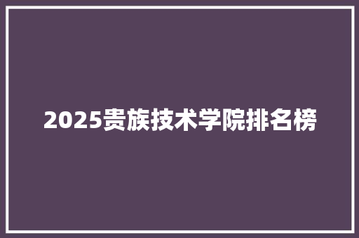 2025贵族技术学院排名榜