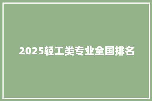 2025轻工类专业全国排名