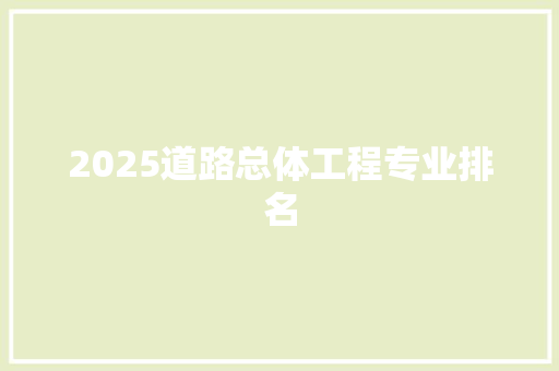 2025道路总体工程专业排名