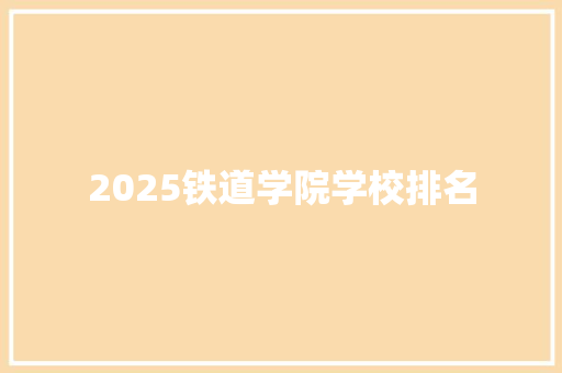 2025铁道学院学校排名
