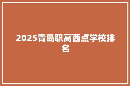 2025青岛职高西点学校排名