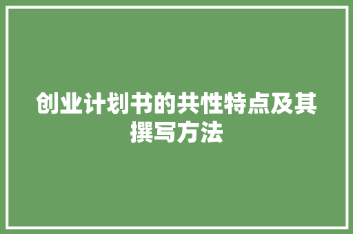 创业计划书的共性特点及其撰写方法