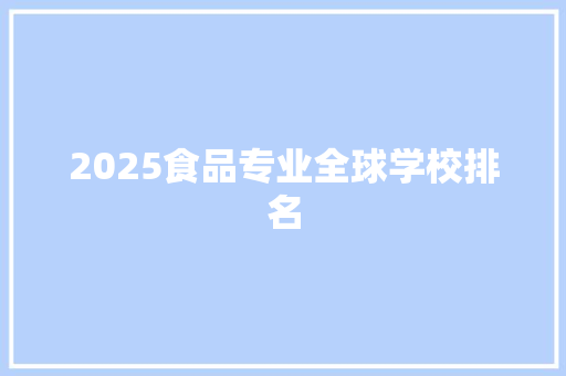 2025食品专业全球学校排名