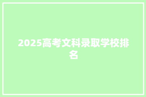 2025高考文科录取学校排名