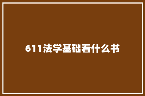 611法学基础看什么书