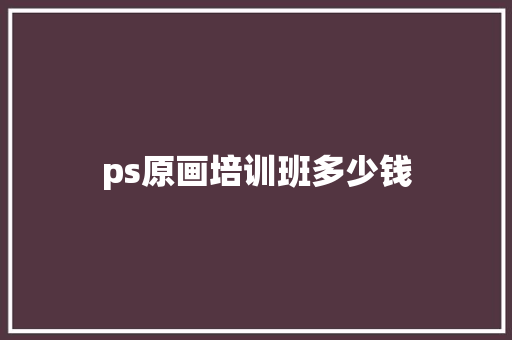 ps原画培训班多少钱