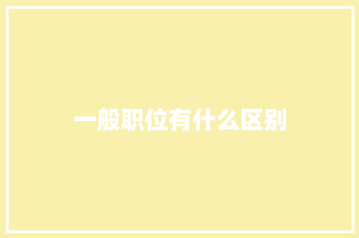 一般职位有什么区别
