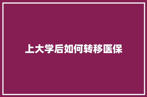 上大学后如何转移医保