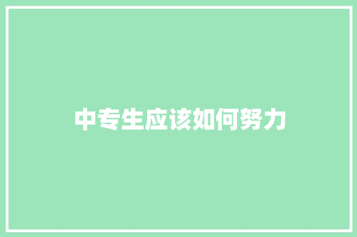 中专生应该如何努力