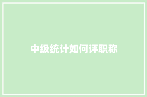 中级统计如何评职称