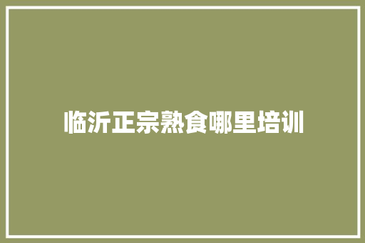 临沂正宗熟食哪里培训