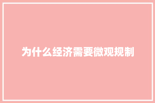 为什么经济需要微观规制