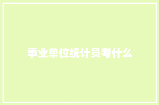 事业单位统计员考什么