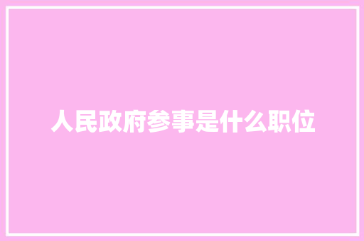 人民政府参事是什么职位