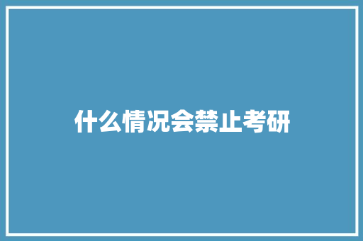 什么情况会禁止考研