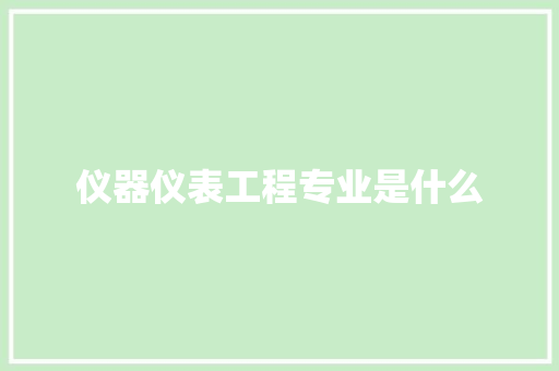 仪器仪表工程专业是什么