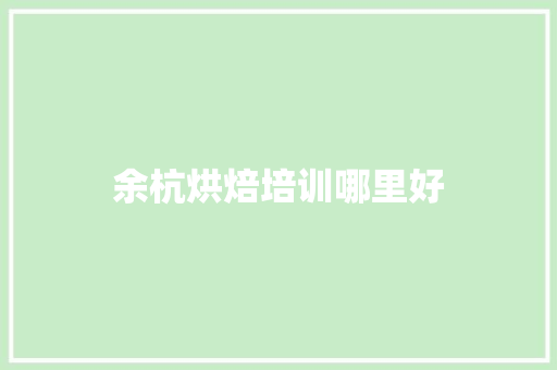 余杭烘焙培训哪里好