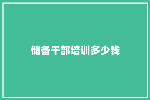 储备干部培训多少钱