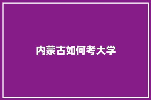 内蒙古如何考大学