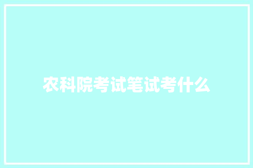 农科院考试笔试考什么